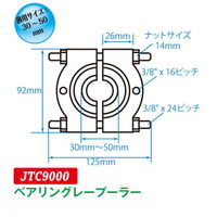 JTC ベアリングレースプーラー JTC9000 1個（直送品）