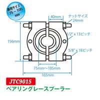 JTC ベアリングレースプーラー JTC9015 1個（直送品）