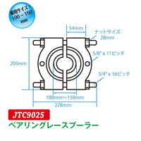 JTC ベアリングレースプーラー JTC9025 1個（直送品）
