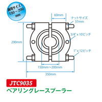 JTC ベアリングレースプーラー JTC9035 1個（直送品）