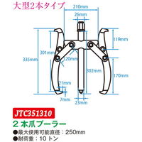 JTC 2本爪ギアプーラー 250mm JTC351310 1個（直送品）