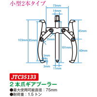 JTC 2本爪ギアプーラー 75mm JTC35133 1個（直送品）