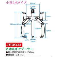 JTC 2本爪ギアプーラー 100mm JTC35134 1個（直送品）