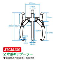 JTC 2本爪ギアプーラー 125mm JTC35135 1個（直送品）