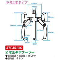 JTC 2本爪ギアプーラー 150mm JTC35136 1個（直送品）