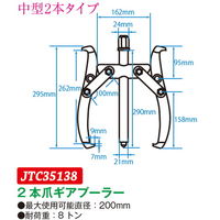 JTC 2本爪ギアプーラー 200mm JTC35138 1個（直送品）