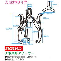 JTC 3本爪ギアプーラー 250mm JTC351410 1個（直送品）