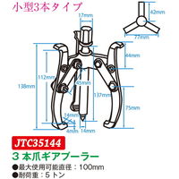 JTC 3本爪ギアプーラー 100mm JTC35144 1個（直送品）