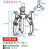 JTC 3本爪ギアプーラー 125mm JTC35145 1個（直送品）