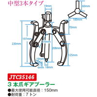 JTC 3本爪ギアプーラー 150mm JTC35146 1個（直送品）