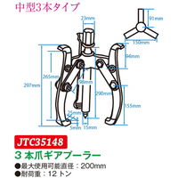 JTC 3本爪ギアプーラー 200mm JTC35148 1個（直送品）