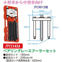 JTC ベアリングレースプーラーセット JTC1142A 1セット（直送品）
