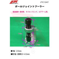 JTC ボールジョイントプーラー JTC1247 1個（直送品）