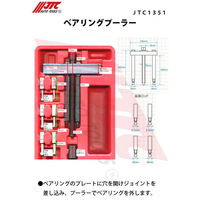 JTC ベアリングプーラー JTC1351 1個（直送品）