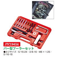 JTC バー型プーラーセット JTC1943A 1セット（直送品）