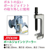 JTC ボールジョイントプーラー JTC4190 1個（直送品）