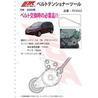 JTC ベルトテンショナーツール JTC4322 1個（直送品）