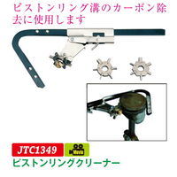 JTC ピストンリングクリーナー JTC1349 1個（直送品）