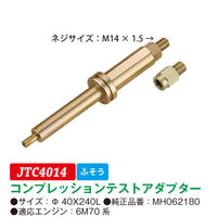 JTC コンプレッションテストアダプター JTC4014 1個（直送品）