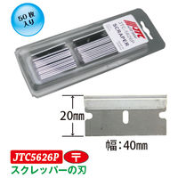 JTC スクレッパーの刃(50枚入り) JTC5626P 1セット(50枚)（直送品）