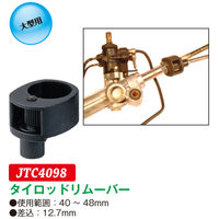 JTC タイロッドリムーバー JTC4098 1個（直送品）