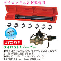 JTC タイロッドリムーバー JTC1836 1個（直送品）