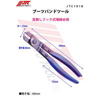 JTC ブーツバンドツール JTC1918 1個（直送品）