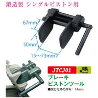 JTC ブレーキピストンツール JTCJ01 1個（直送品）