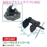 JTC ブレーキピストンツール JTC1405 1個（直送品）