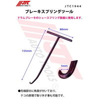 JTC ブレーキスプリングツール JTC1944 1個（直送品）