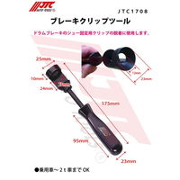 JTC ブレーキクリップツール JTC1708 1個（直送品）
