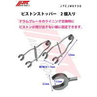 JTC ピストンストッパー 2個入り JTCJW0730 1セット(2個)（直送品）