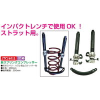 JTC 新スプリングコンプレッサー JTC1401L 1個（直送品）