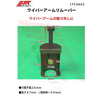 JTC ワイパーアームリムーバー JTC4662 1個（直送品）