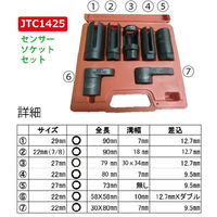 JTC センサーソケットセット JTC1425 1セット（直送品）