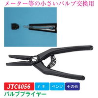 JTC バルブプライヤー JTC4056 1個（直送品）