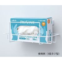 アズワン ボックスホルダー 1段 マグネット型 277×126×117mm 7-3595-02 1個（直送品）