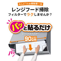 フィルたん パッと貼るだけ レンジフードフィルター 深型用 厚手 幅90cm 1個（2枚入） 東洋アルミエコープロダクツ