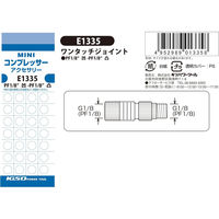 キソパワーツール ワンタッチジョイント E1335（直送品）