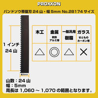 キソパワーツール バンドソウ鋸刃 幅5mm 周長1 060mm 24山 1本 28174 1個
