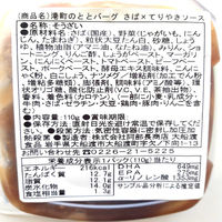 大船渡　港町のととばーぐ さば×てりやきソース 国産さば使用 1個（110g）　レンジ対応　さばハンバーグ　阿部長商店