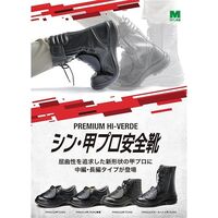 ミドリ安全 JIS規格 安全靴 プレミアム ハイ・ベルデ PRM222 甲プロM2 ブラック 24.5cm 1510004008 1足（直送品）