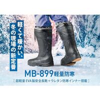 ミドリ安全 冬用安全長靴 ウレタン防寒インナー搭載 MBー899 軽量防寒 ブラック 3Lサイズ 2125090506 1足（直送品）