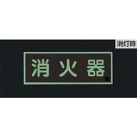 エスコ 90x250mm [蓄光]消火器具標識(消火砂) EA983BF-12 1セット(3枚)（直送品）