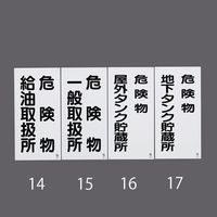 エスコ 600x300mm 危険物標識(危険物給油取扱所) EA983CR-14 1セット(4枚)（直送品）