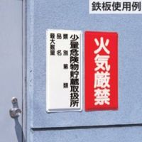 エスコ 600x300mm 危険物標識(鉄板/第 類・品名~) EA983CZ-12 1セット(3枚)（直送品）