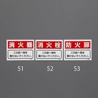 エスコ 225x300mm 消火器具標識(消火栓) EA983BF-52 1セット(10枚)（直送品）