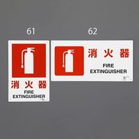 エスコ 300x200mm 消火器標識 EA983BF-61 1セット(10枚)（直送品）