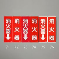 エスコ 240x 80mm 消火器表示ステッカー(消火器) EA983BF-72 1セット(20枚)（直送品）