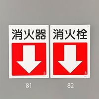 エスコ 300x225mm 消火器具標識(消火栓) EA983BF-82 1セット(10枚)（直送品）